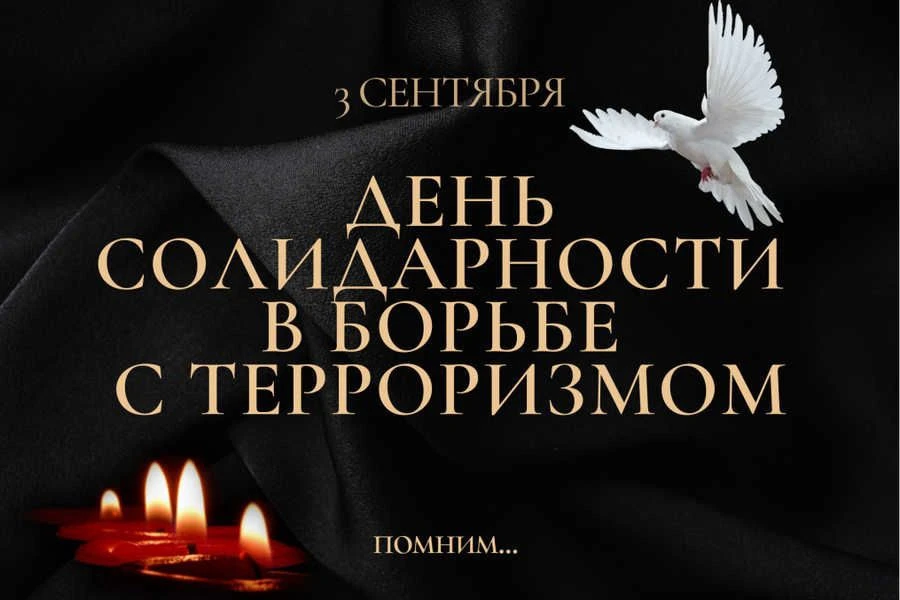 Сегодня, в День солидарности в борьбе с терроризмом, мы вместе со всей страной склоняем...
