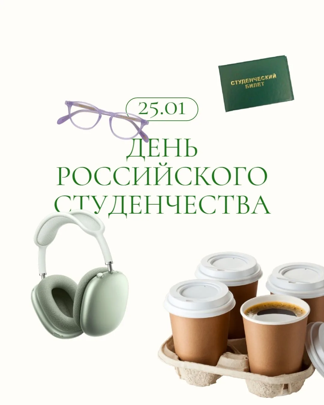 С Днём студента! 🥳