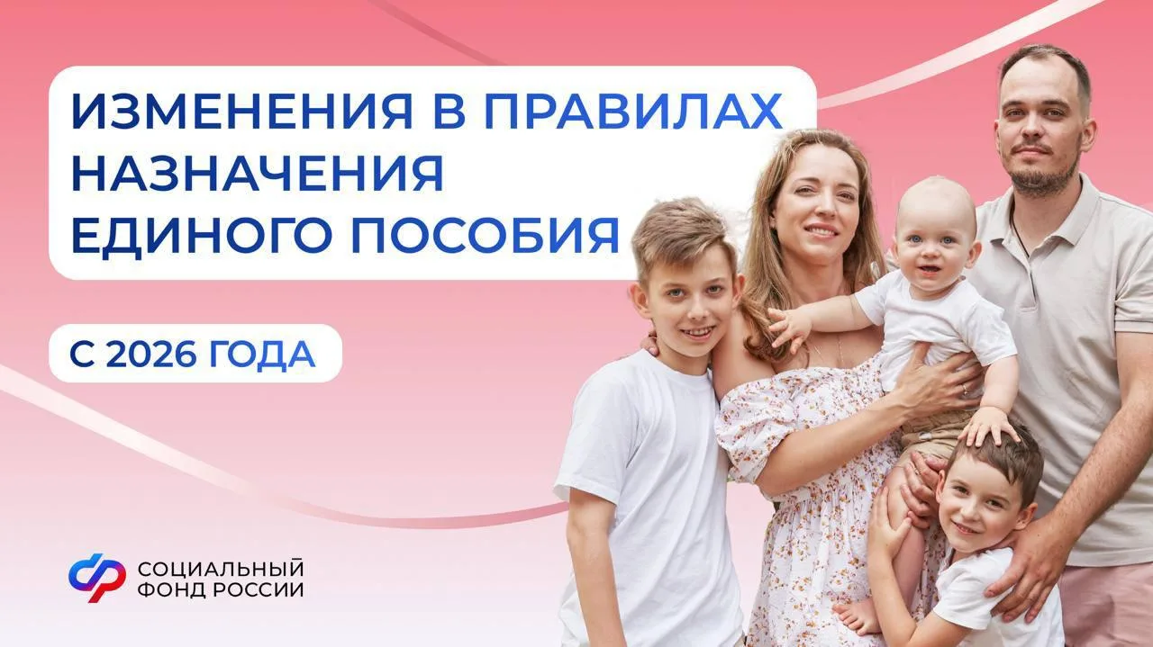Что меняется в правилах назначения единого пособия с 1 января 2026 года?  👨‍👨‍👦‍👦 Единое пособие пол