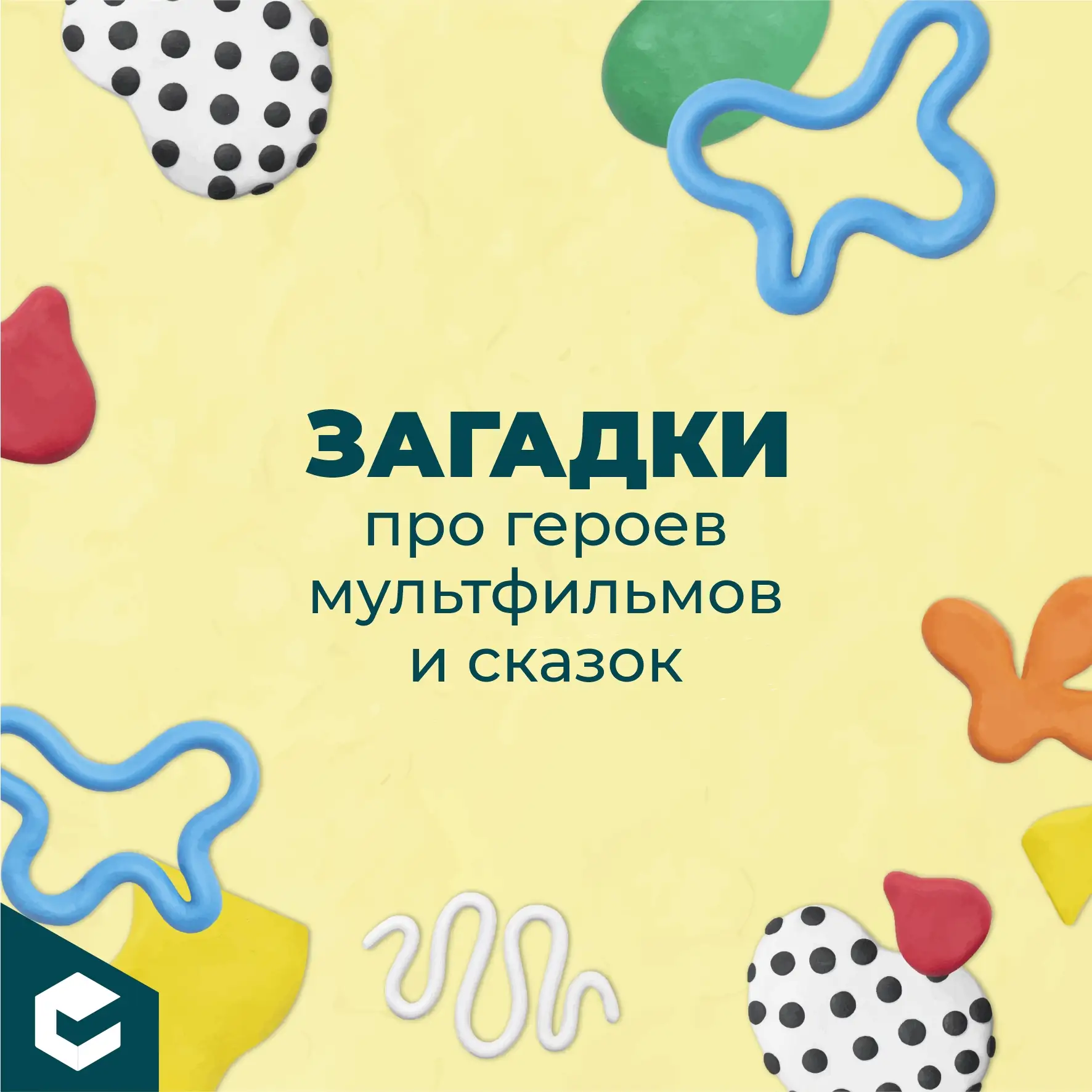 Устали от скуки? Тогда время для загадок!

Мы собрали для вас интересные загадки про героев из мульт