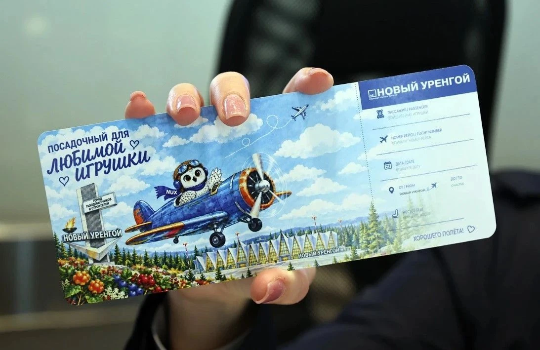 🧸 В аэропорту Нового Уренгоя появился посадочный талон для любимой игрушки