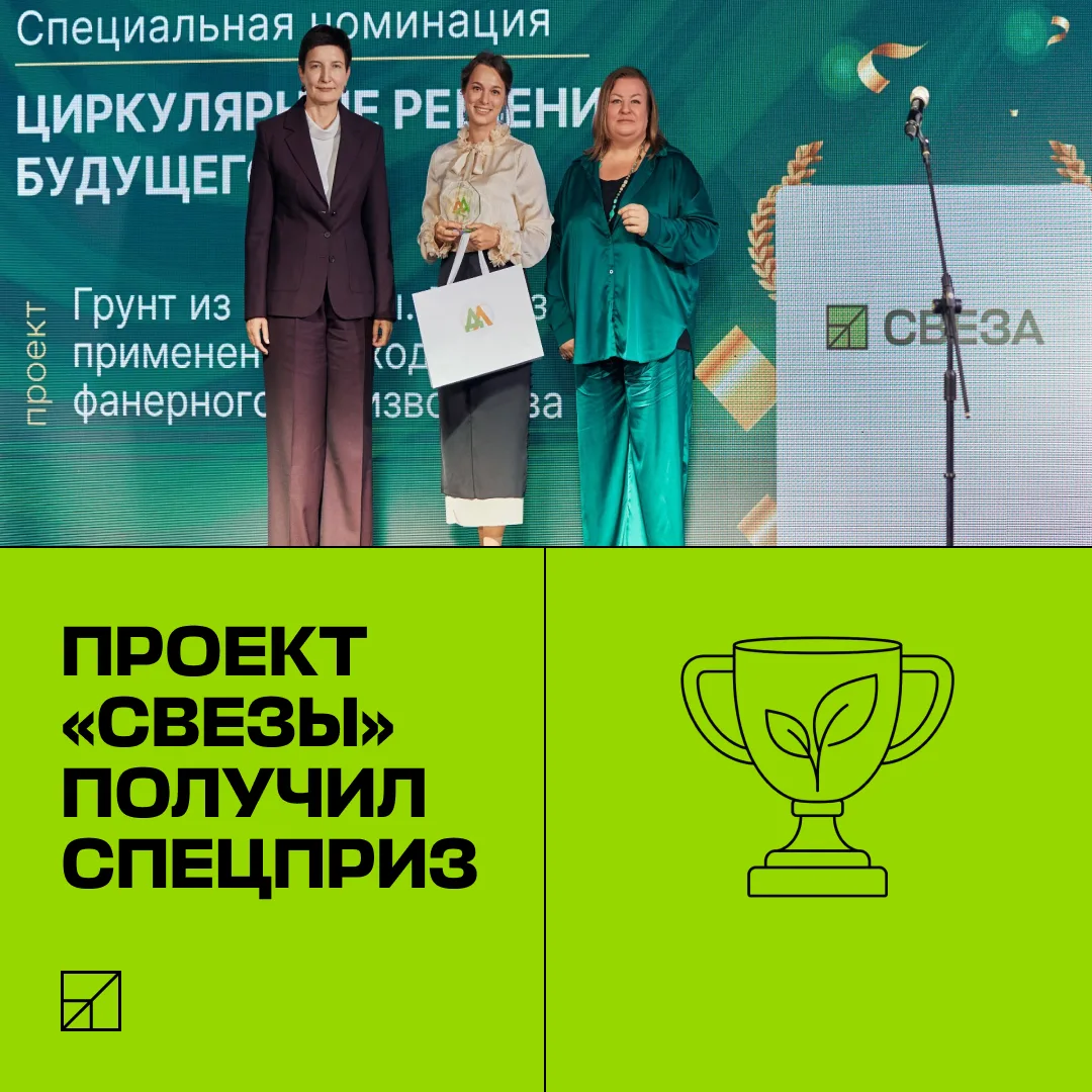 🌱 Экологический проект «Свезы» «Грунт из глубины» получил специальный приз премии «Дел...