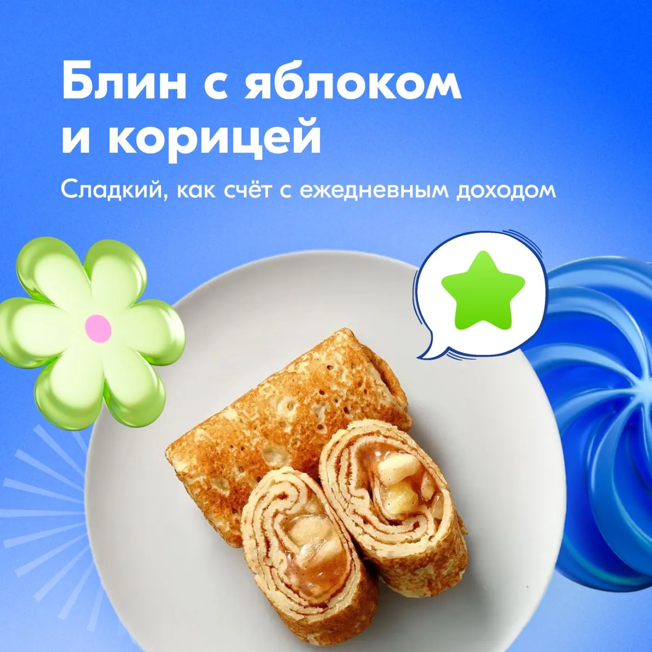 Банк блинов за 1₽ 🥞  До 22 февраля — Масленица. Если вы уже накопили звёзды за покупки, переходите в