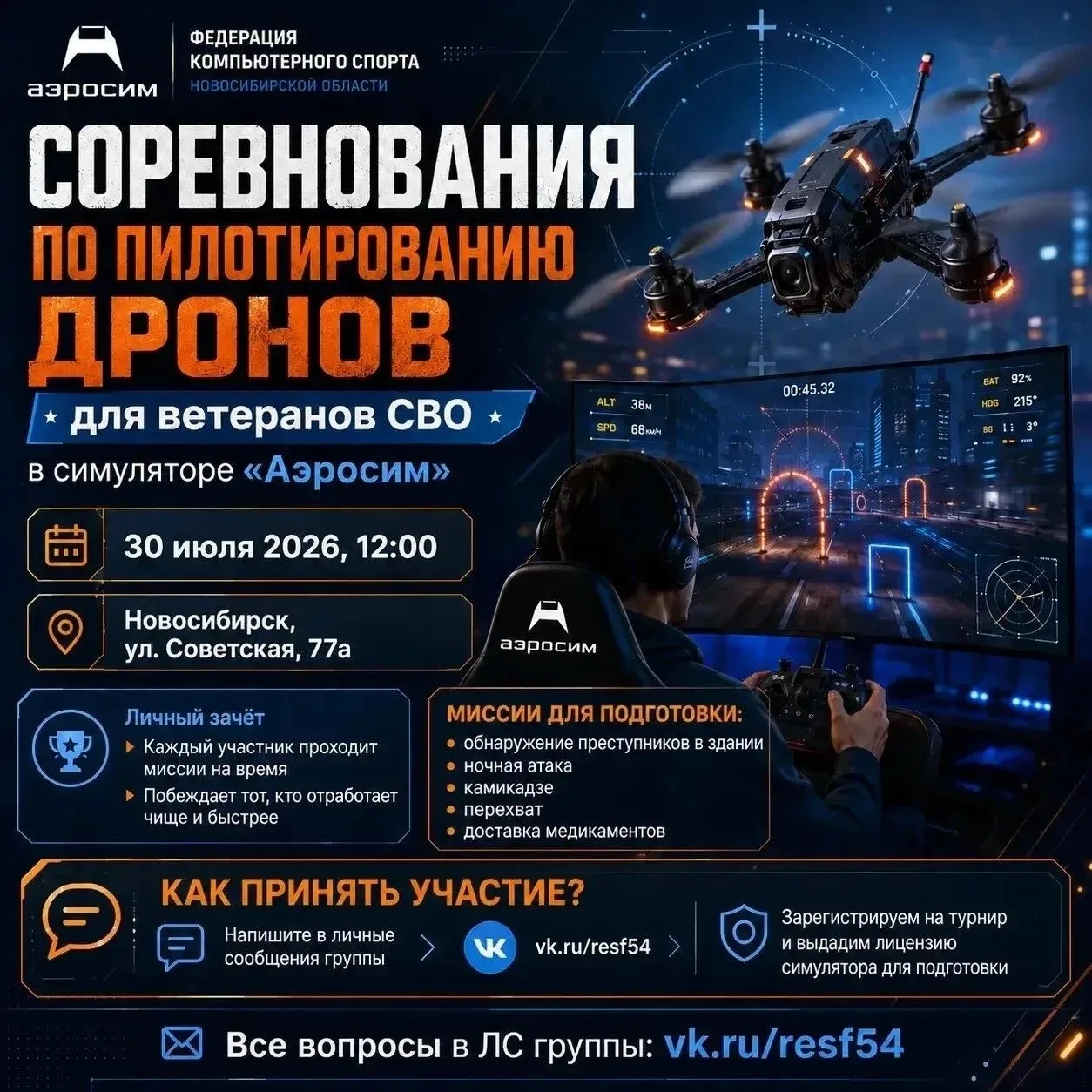 30 июля состоятся соревнования для ветеранов СВО по пилотированию дронов в симуляторе «...