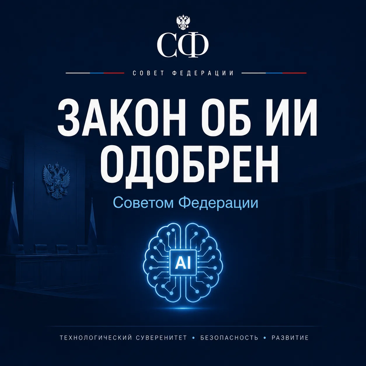 Искусственный интеллект должен работать в интересах России