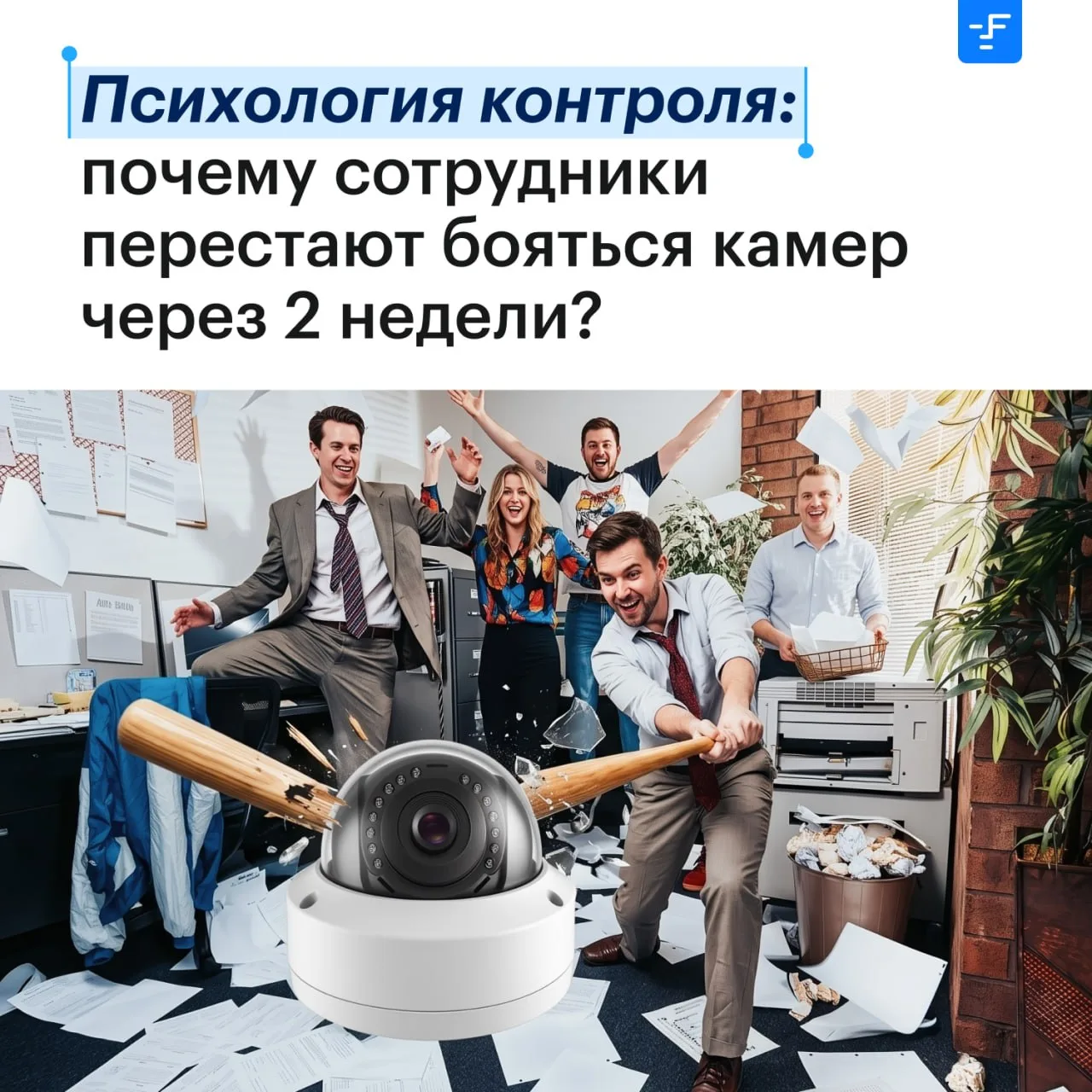 Психология контроля: почему сотрудники перестают бояться камер через две недели?

Сценарий классичес