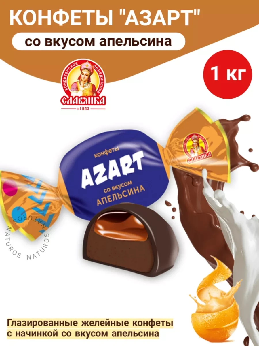⚡️ Конфеты "Азарт" желейные со вкусом апельсина, весовые, 1 кг, Славянка