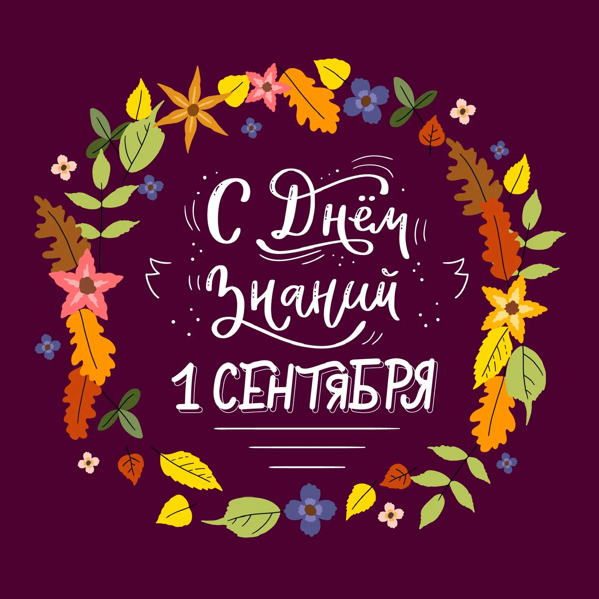 📚🎓 с Днём знаний!