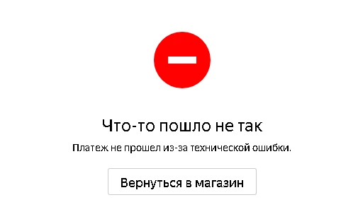 Что же пошло не так?