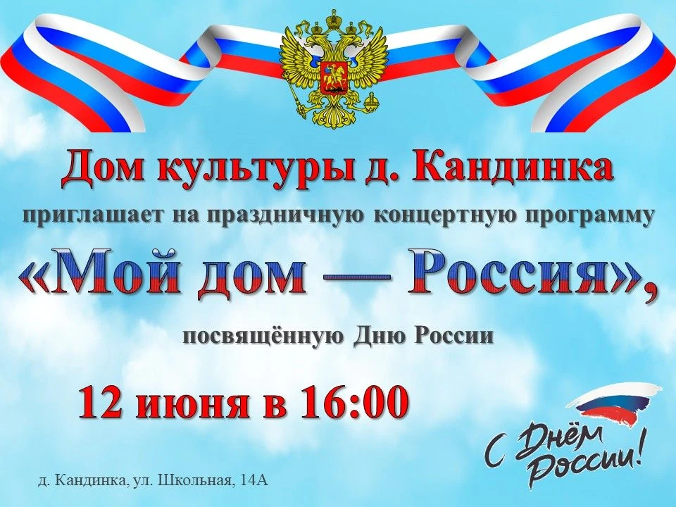 🇷🇺МОЙ ДОМ - РОССИЯ🇷🇺⁣

📆12 июня 2026 г
⏰16:00

Дом культуры д. Кандинка приглашает жителей и го