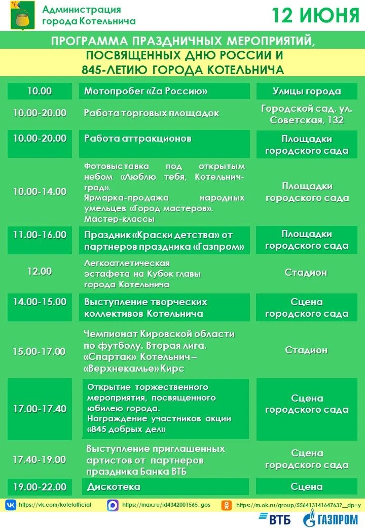 Программа праздничных мероприятий, посвященных Дню России и 845-летию города Котельнича.