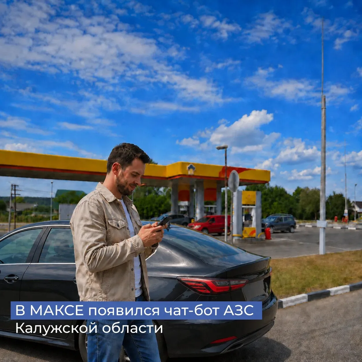 Проверить наличие топлива на заправках теперь можно в чат-боте в МАКС