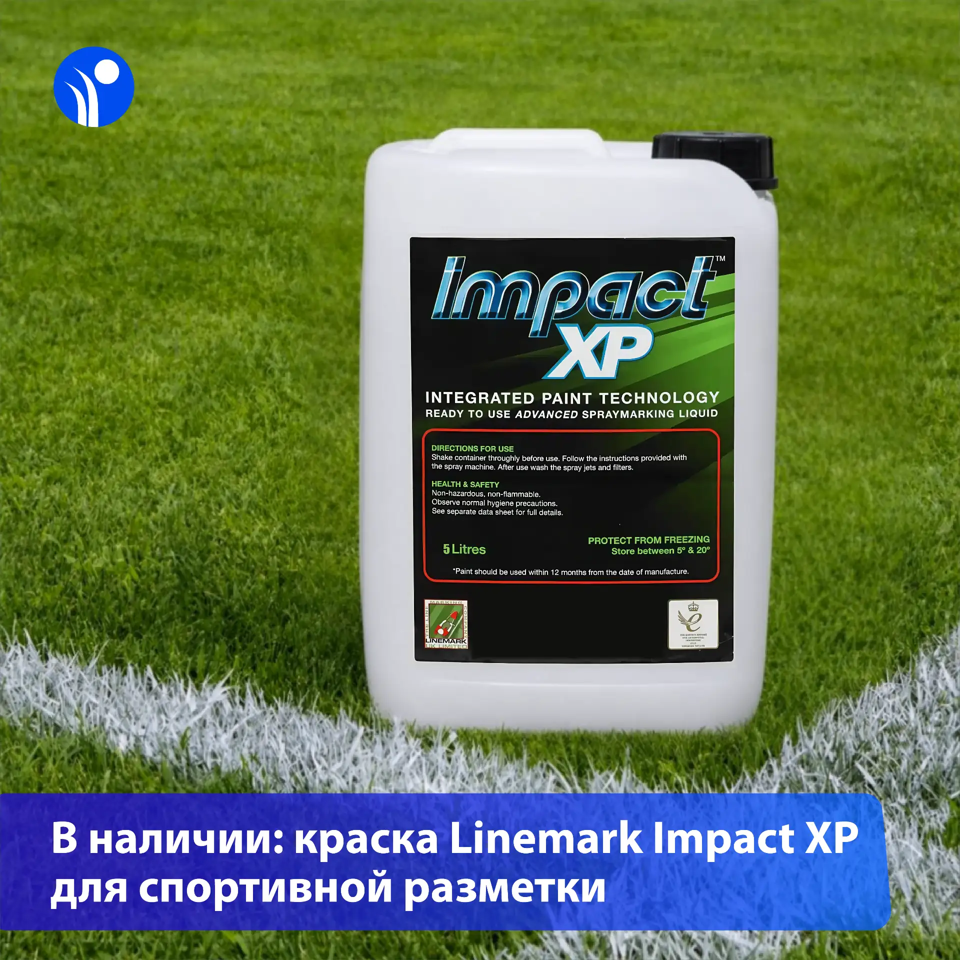 ⚽На склад ЕНГО поступила новая партия профессиональной краски для разметки Linemark Impact XP

Это н