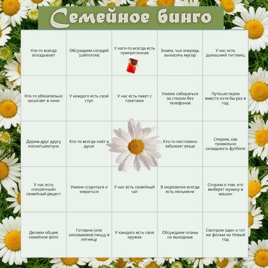 🌸 Бинго идеальной семьи: а вы узнаете себя? 

Сегодня, в День семьи, любви и верности, мы хотим нем