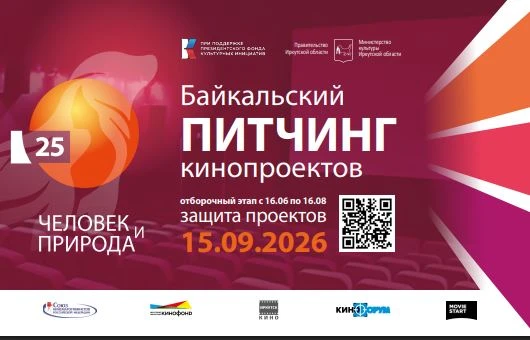 Сформирован состав отборочной комиссии 12-го Байкальского питчинга кинопроектов
В Иркутске с 📆 14 п