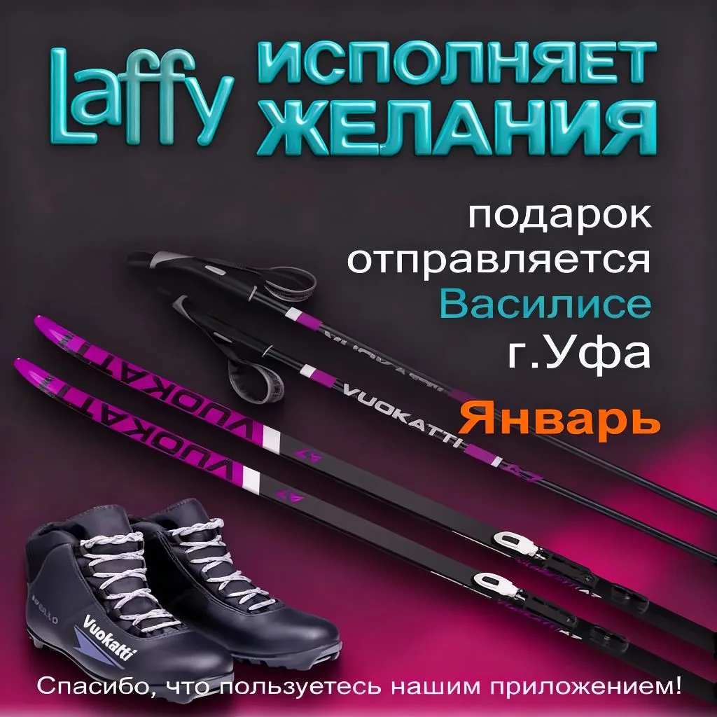 В конце каждого месяца Laffy исполняет желания своего случайного пользователя 🎉 Услови...