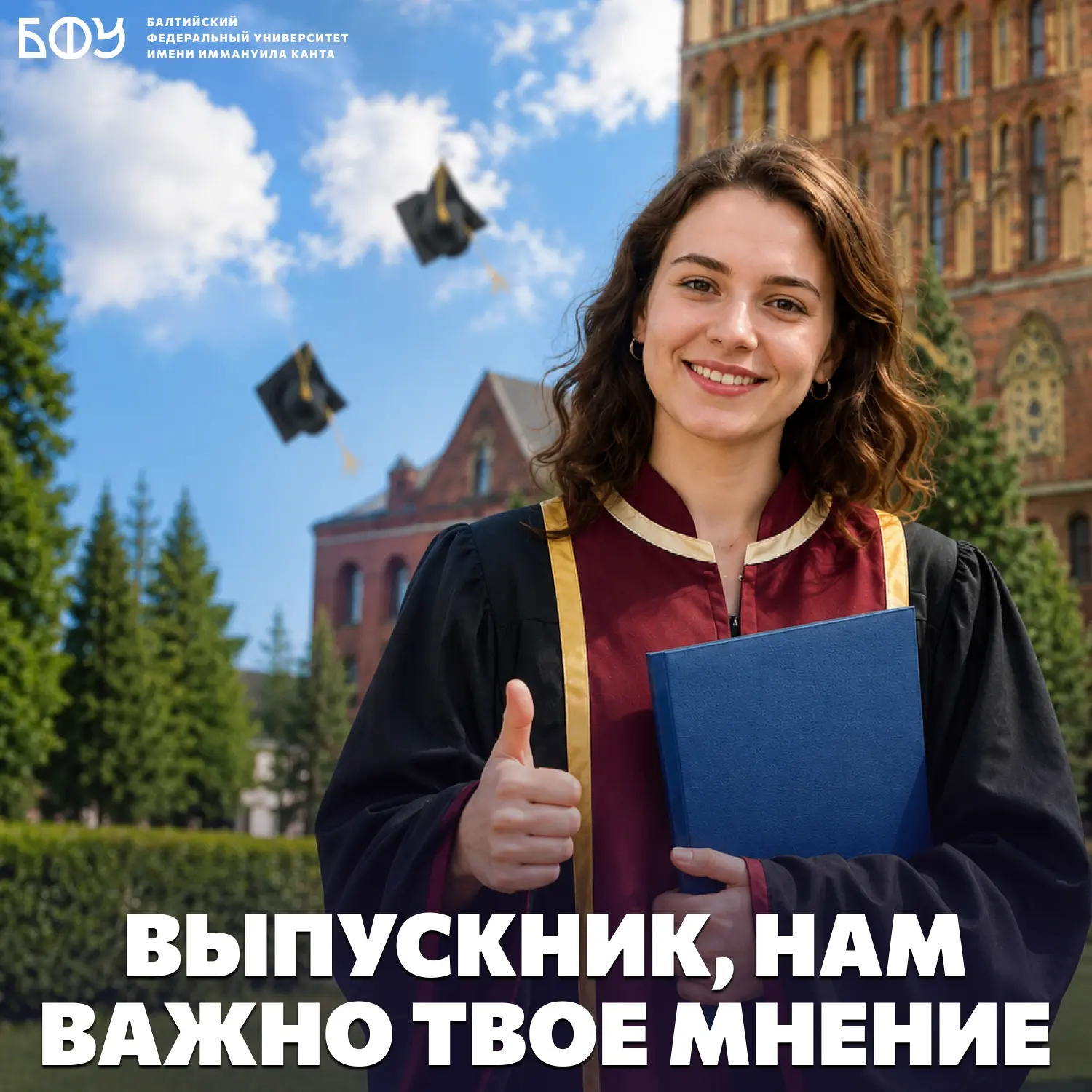 ⚡️ Ваше мнение важно: опрос для выпускников БФУ им. И. Канта
