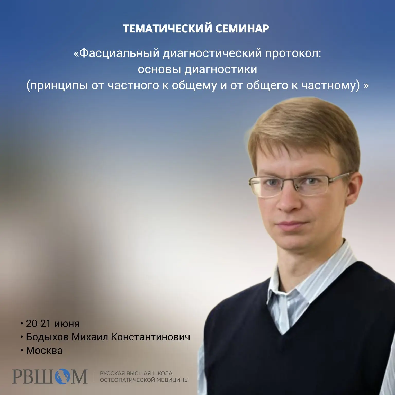 20–21 июня в Москве пройдёт авторский семинар Михаила Константиновича Бодыхова: