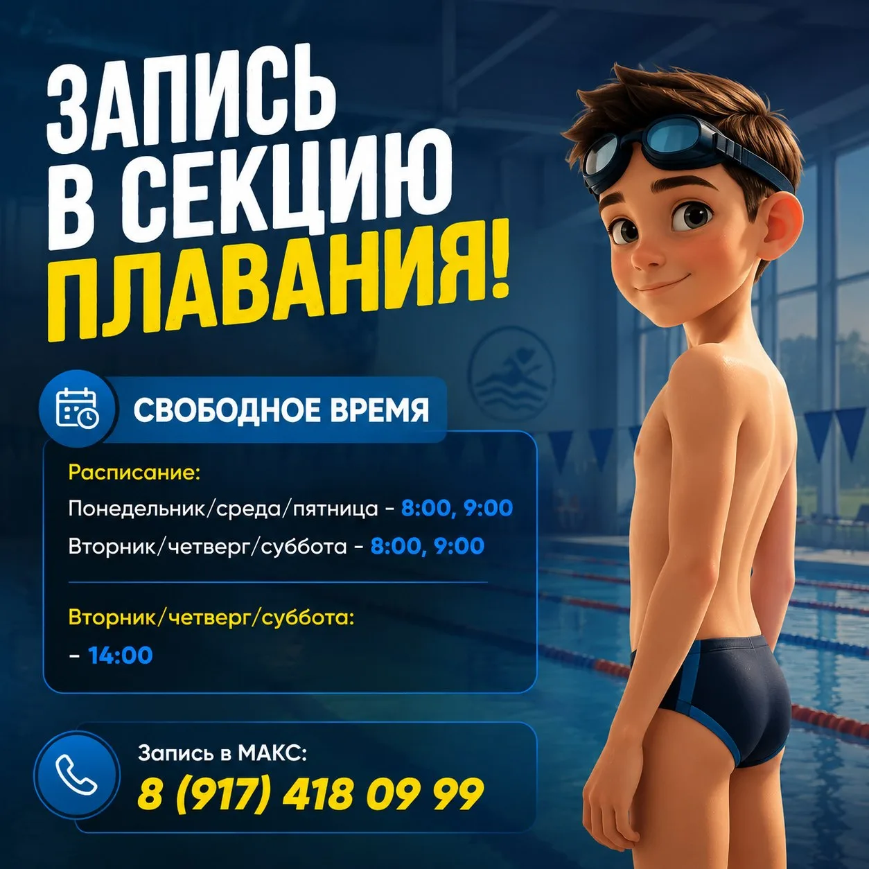 ‼ Уважаемые родители! Сообщаем, что открыта запись в секцию плавания на утренние часы и...
