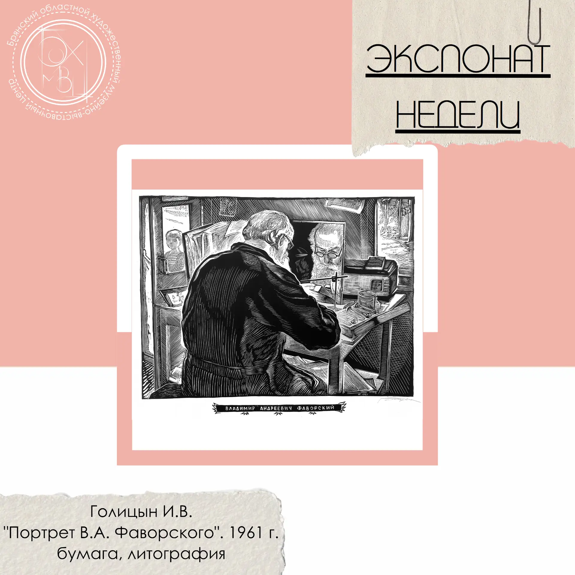 🖼Сегодня в центре внимания рубрики #ЭкспонатНедели – портрет, выполненный учеником в д...