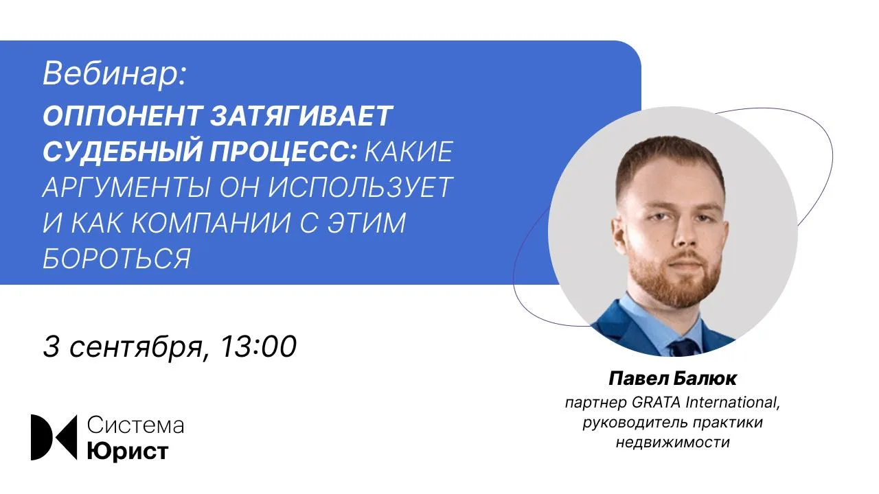 Спешим с анонсом вебинара на тему «Оппонент затягивает судебный процесс: какие аргумент...