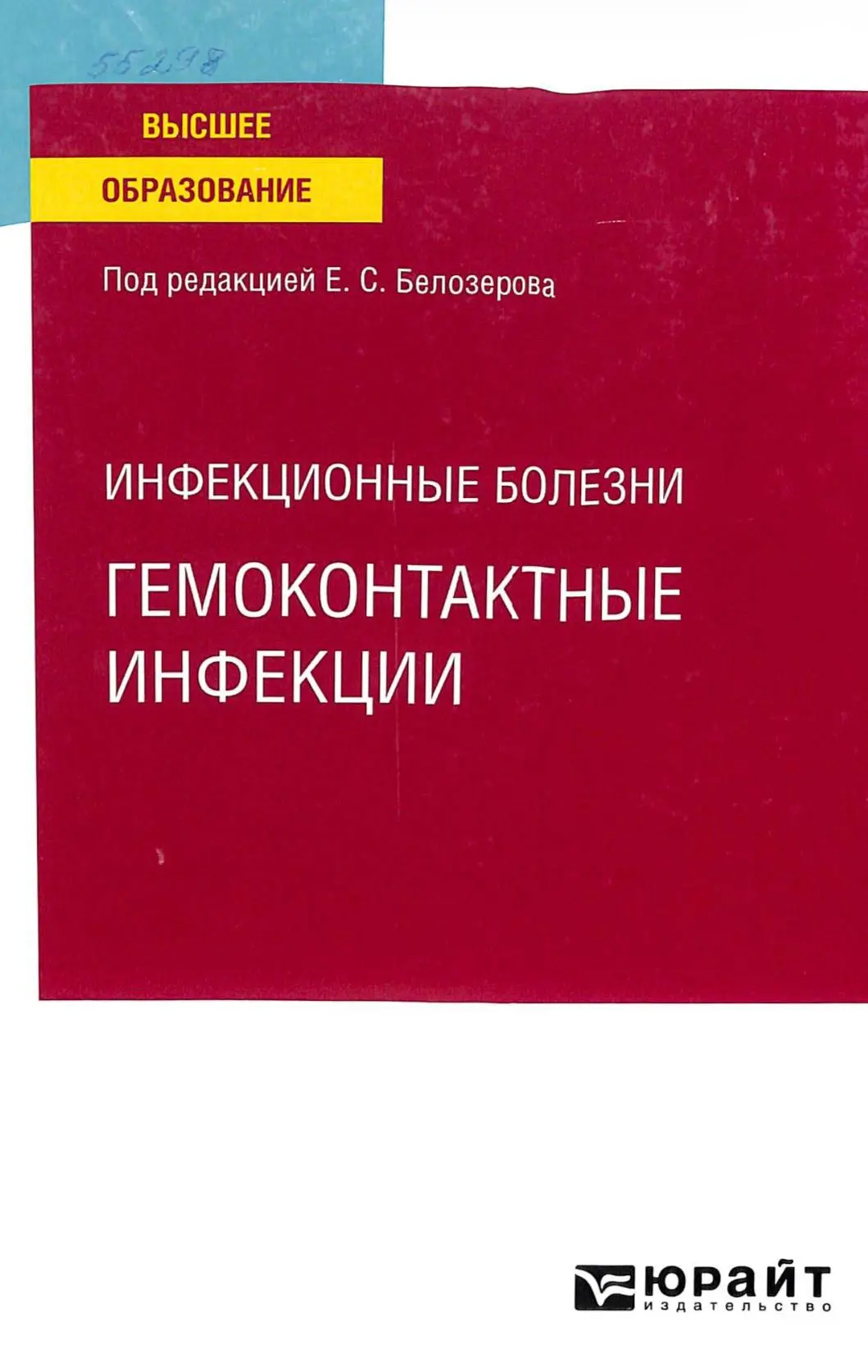 📚 Инфекционные болезни: гемоконтактные инфекции