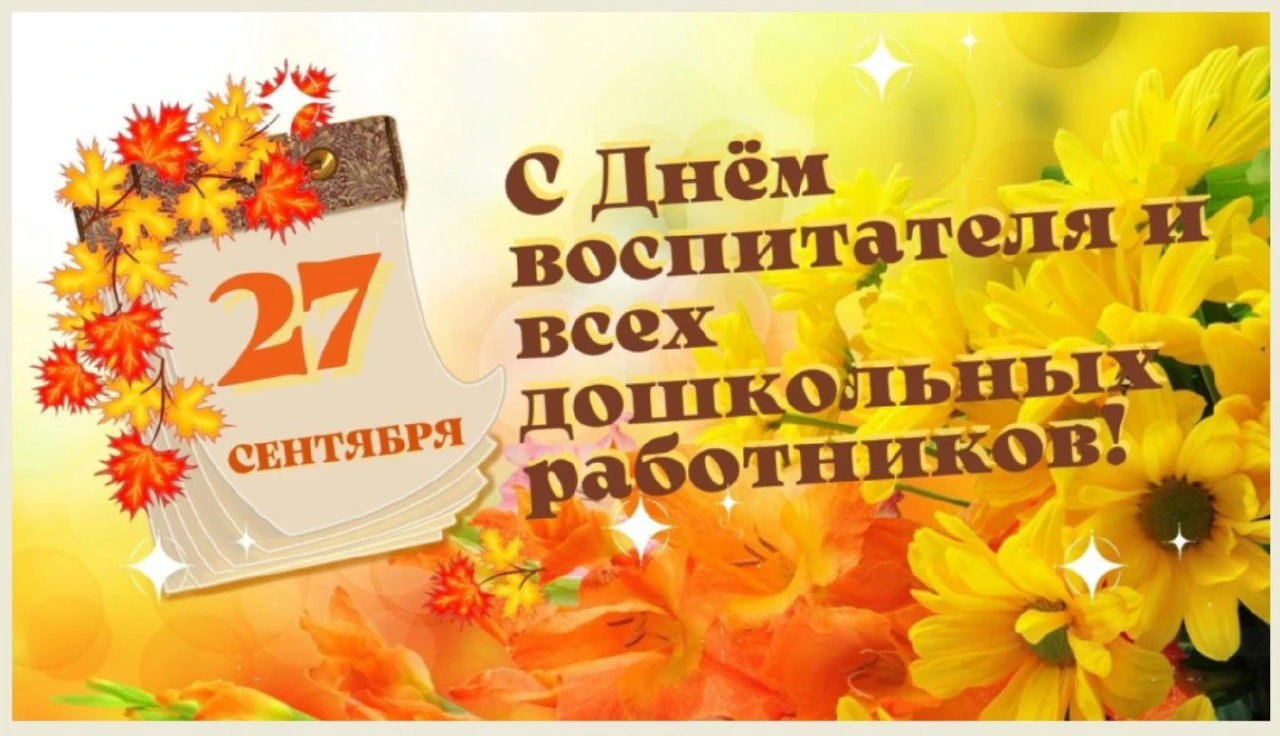 ✅ 27 сентября в России отмечают День воспитателя и всех дошкольных работников. Его праз...