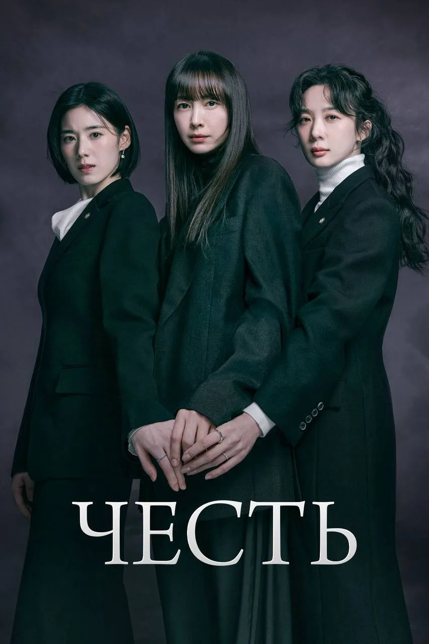 Честь

◽️ Страна: Республика Корея  🇰🇷 
◽️Жанр: #триллер 
◽️Рейтинг: 7.4
◽️Год: 2026
Смотреть 📺