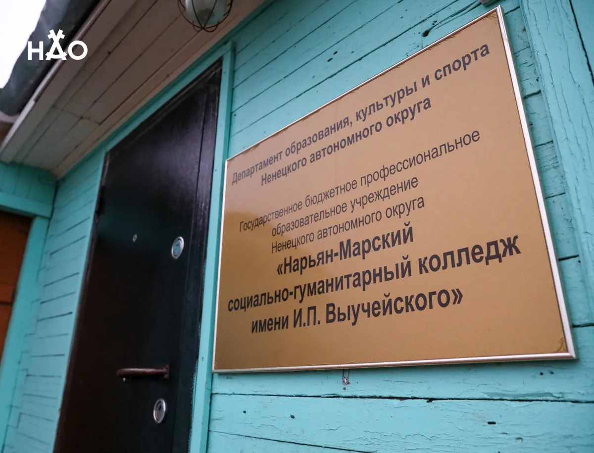 Нарьян-Марский социально-гуманитарный колледж имени И. П. Выучейского подтвердил право на практическ