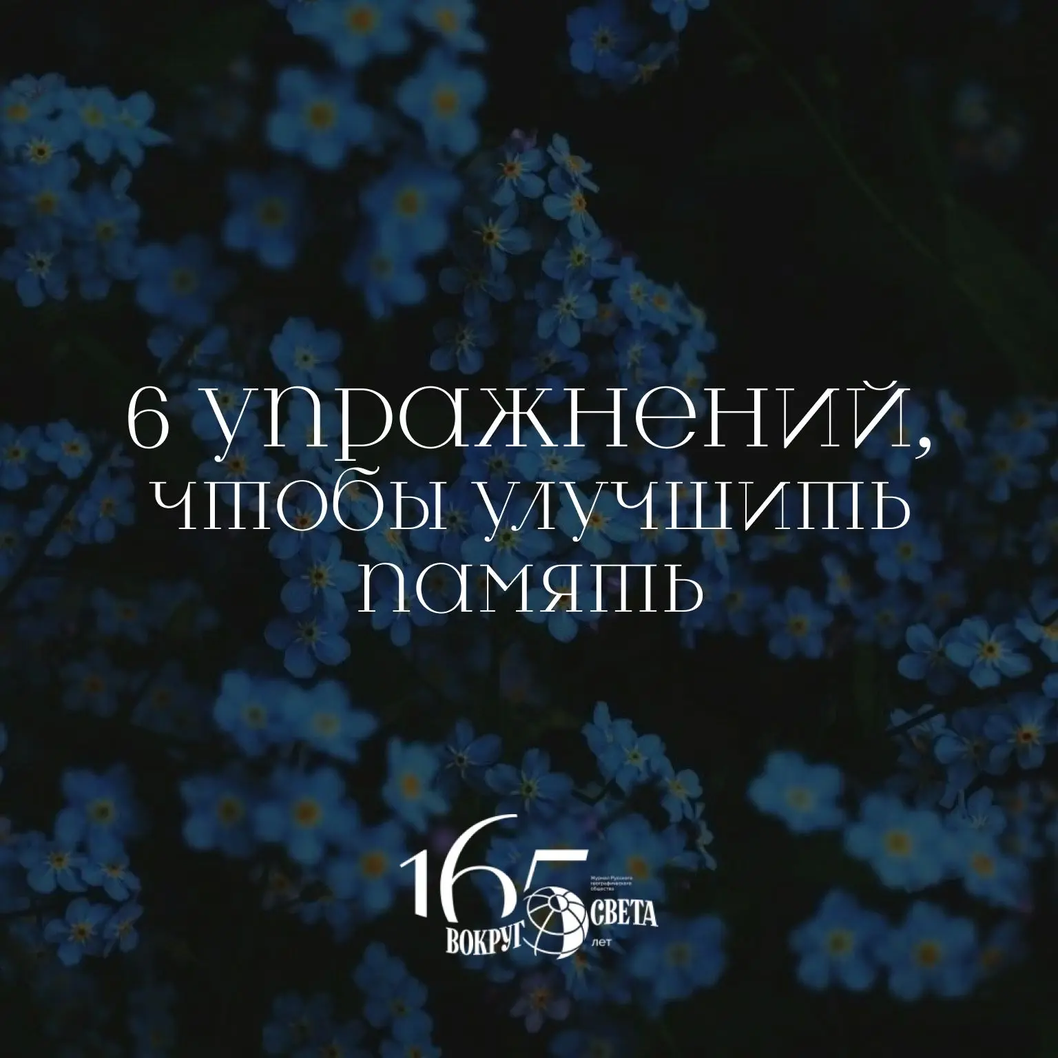 Изображение 1 к публикации «Вокруг Света | Путешествия История Наука»
