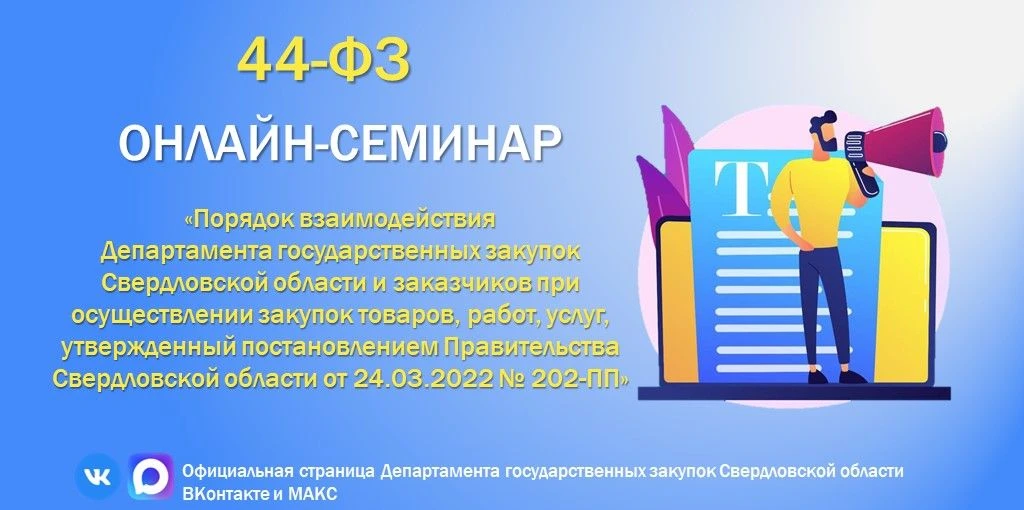 ❗Вебинар по 44-ФЗ❗