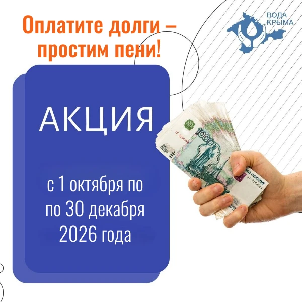 Оплатите долги — мы простим пени!