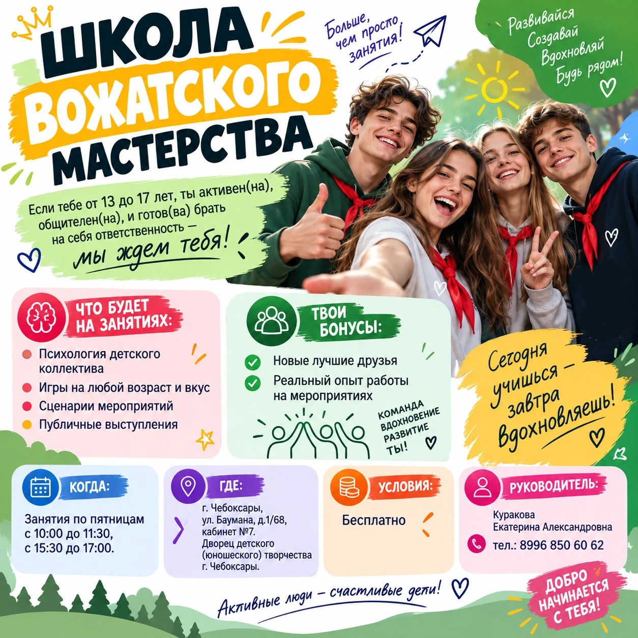 Открыт набор в Школу вожатского мастерства!