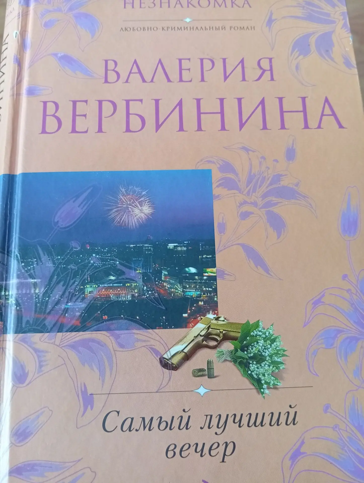 Для себя открыла автора любовно- криминальных романов Валерию Вербинину. Захватывающие ...