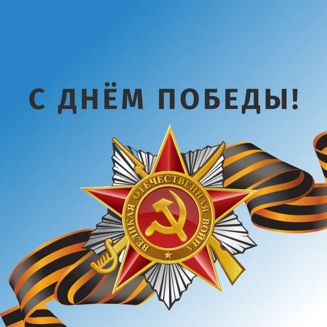 9 мая - день, который объединяет поколения. С Днём Победы!

Дорогие студенты, преподаватели и все жи