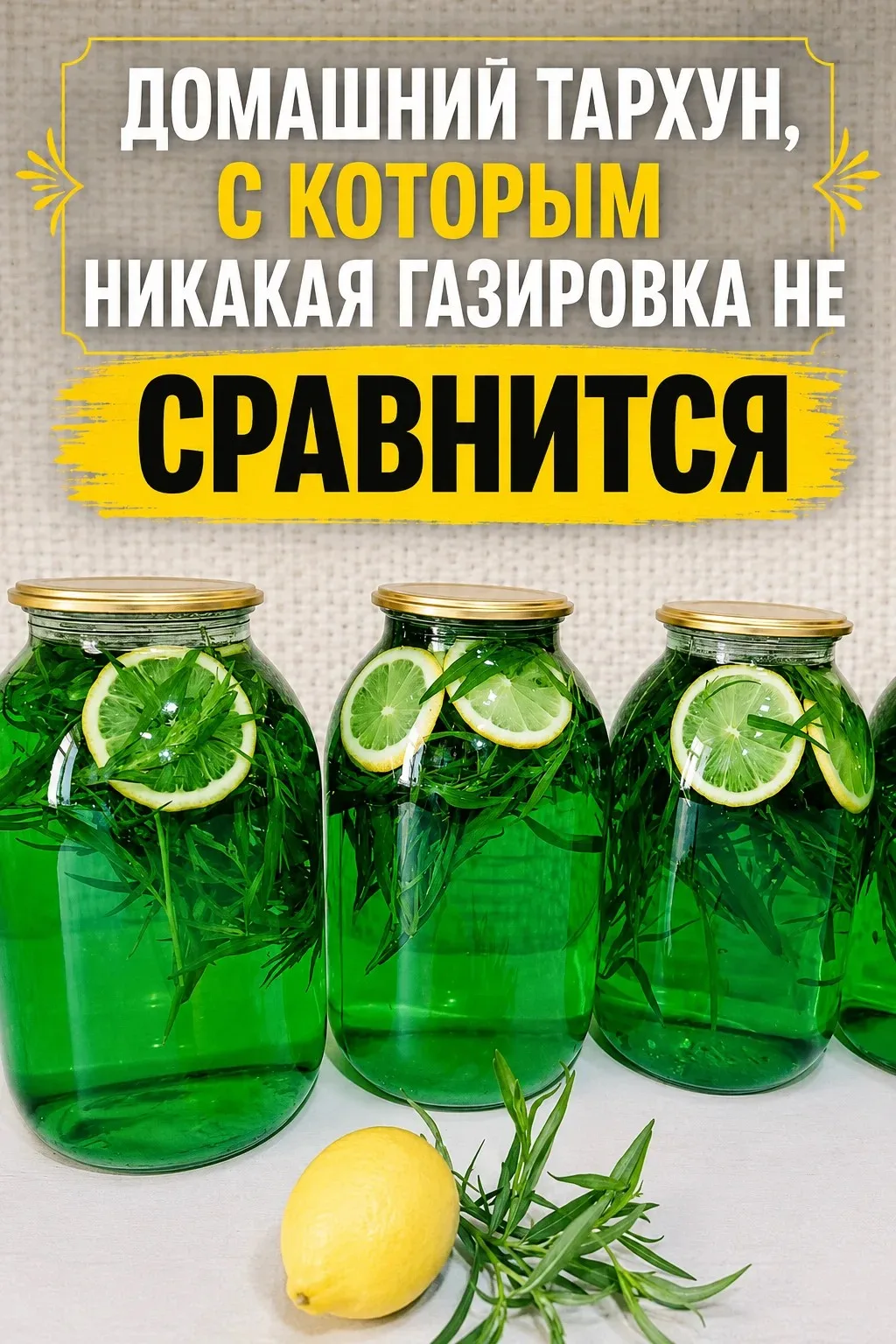 ЛЕТО В СТАКАНЕ! НИКАКАЯ ГАЗИРОВКА НЕ СРАВНИТСЯ С ЭТИМ ДОМАШНИМ ТАРХУНОМ.