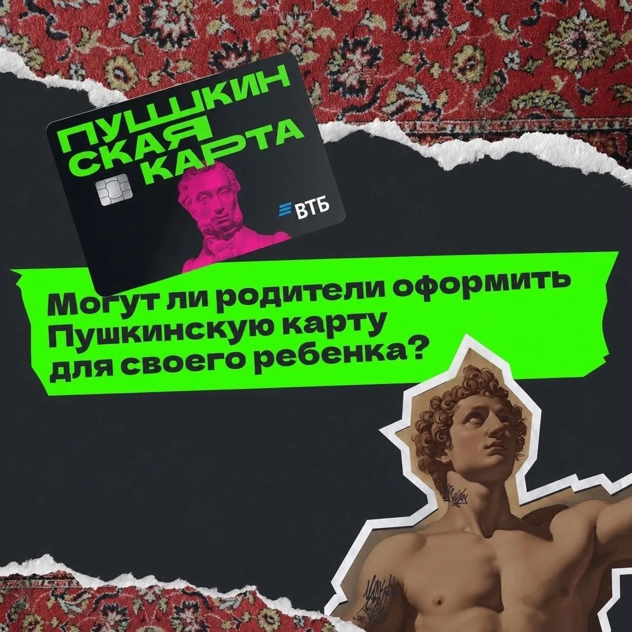 Могут ли родители оформить Пушкинскую карту для своего ребёнка?

Родители могут помочь ребёнку зарег