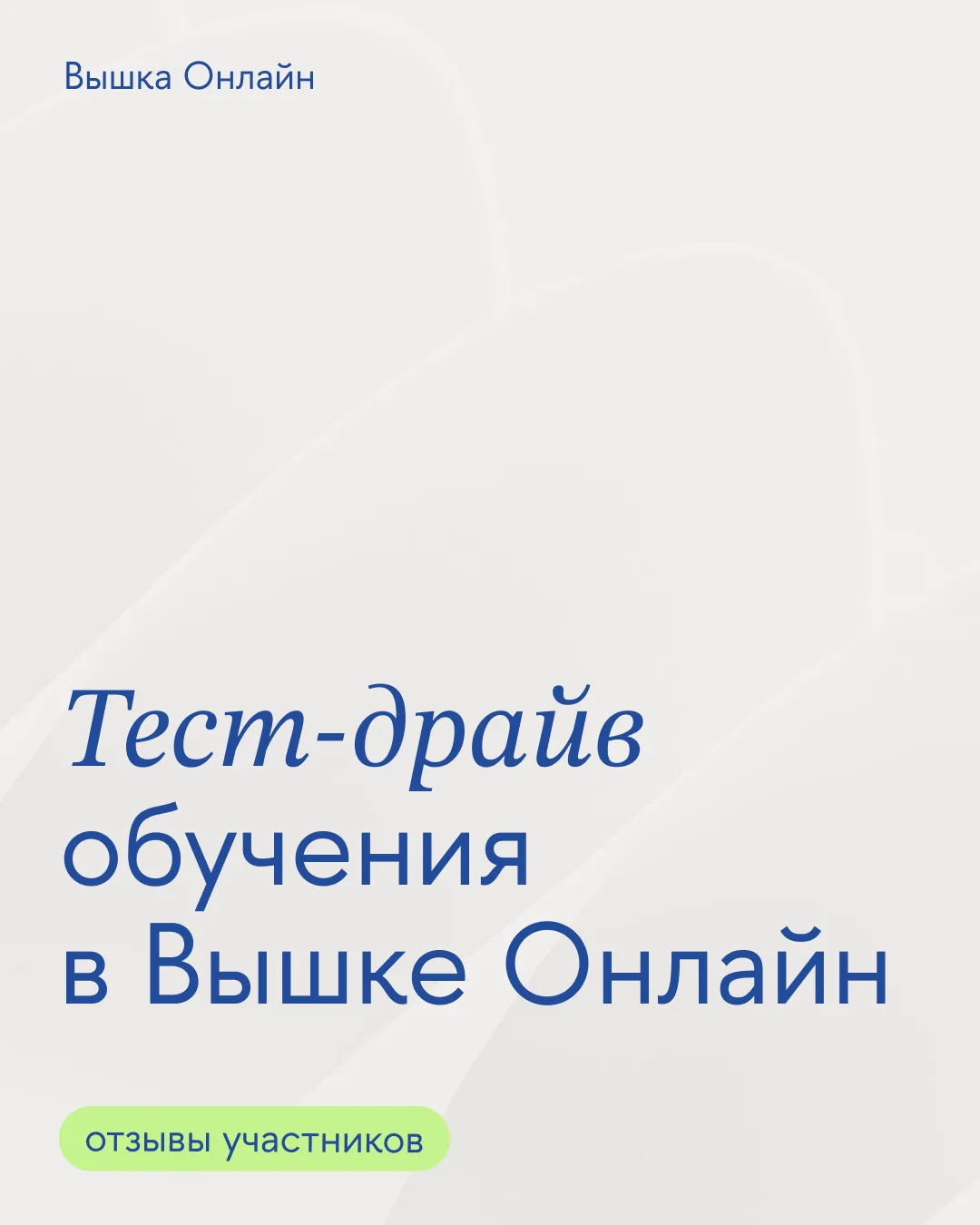 Тест-драйв обучения 💻

Они уже попробовали роль студента Вышки Онлайн до поступления. 

Участники д