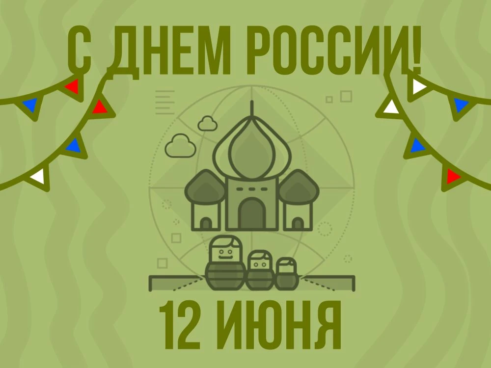 🇷🇺 С Днем России! 🇷🇺 

Поздравляеи с государственным праздником, Днём России!

🇷🇺 Россия — это
