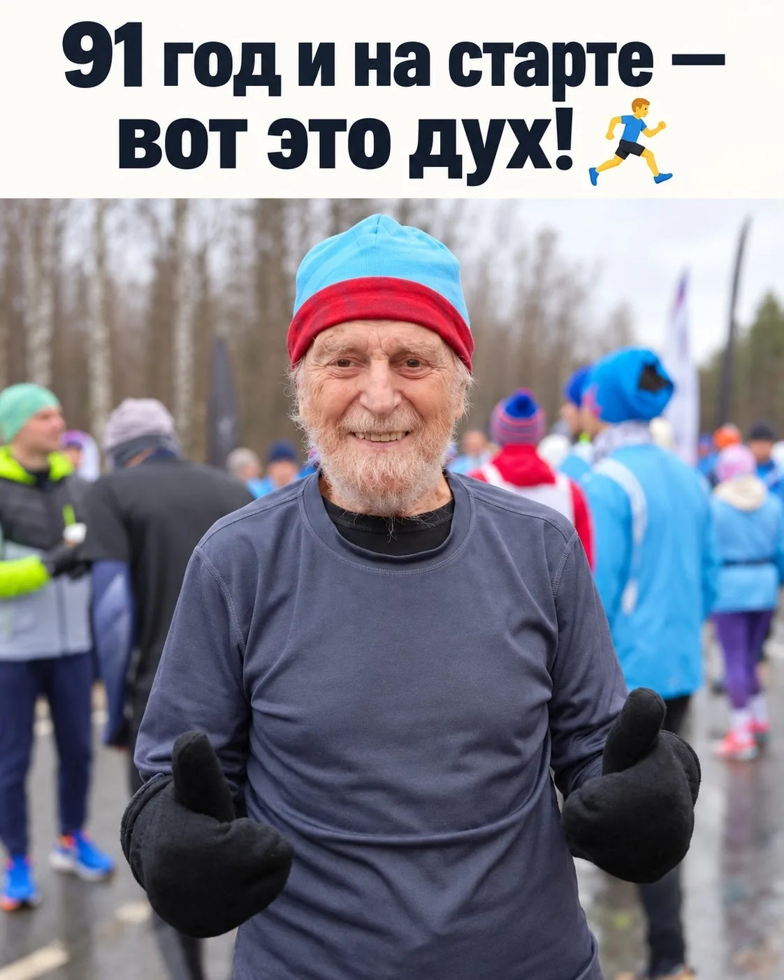 В Ленинградской области состоялся спортивный забег, в котором участвовал Михаил, ему 91...