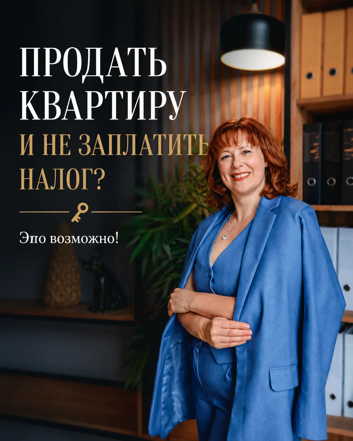 🏡 Когда можно продавать квартиру и не попасть на налог?

Вчера клиентка задала мне очень правильный