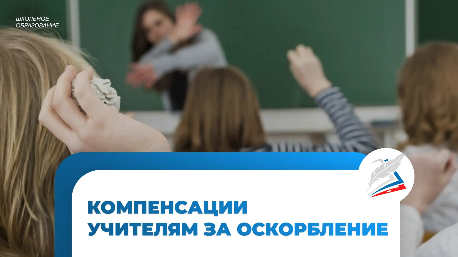Школьники массово выплачивают компенсации учителям за оскорбления
