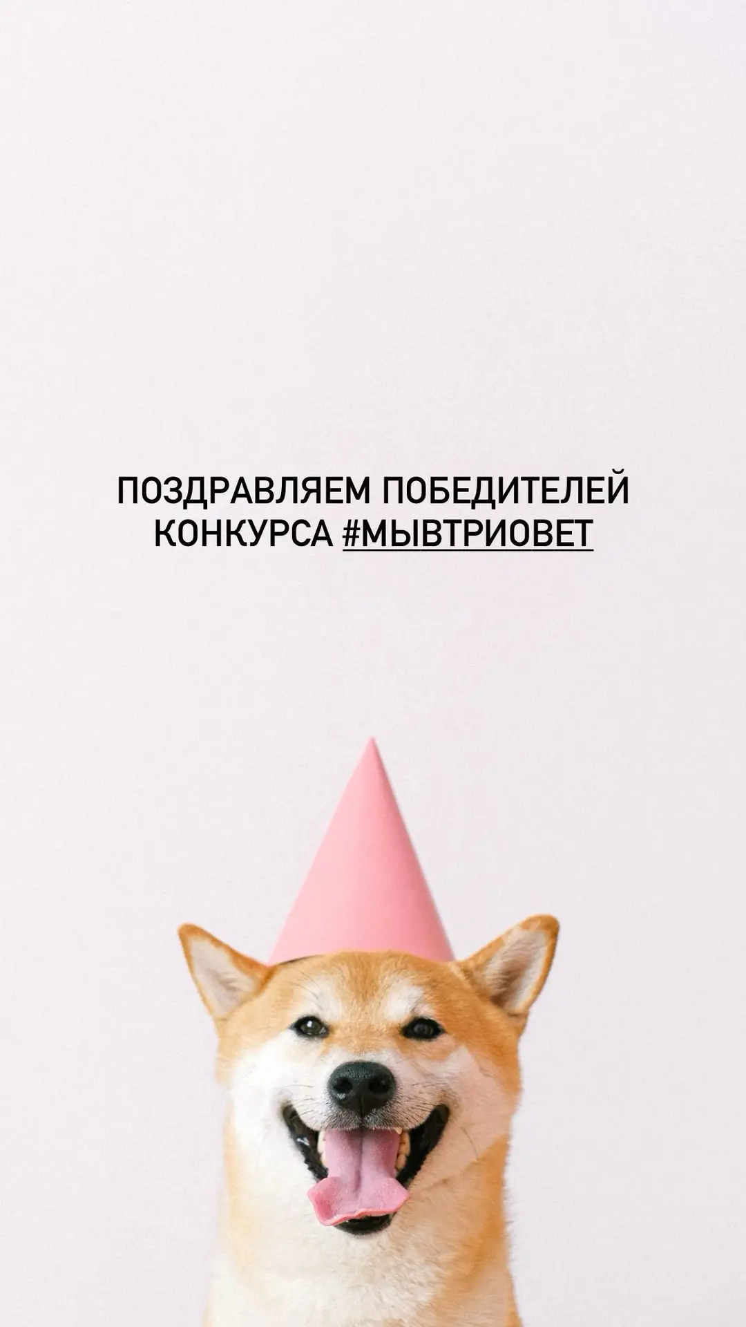 Ура, друзья!