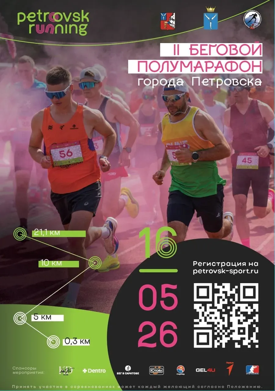 II БЕГОВОЙ ПОЛУМАРАФОН ГОРОДА ПЕТРОВСКА