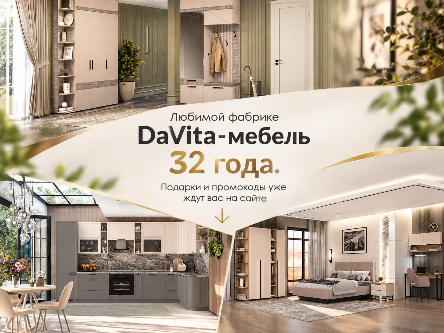 Нашей любимой фабрике DaVita-мебель — 32 года!