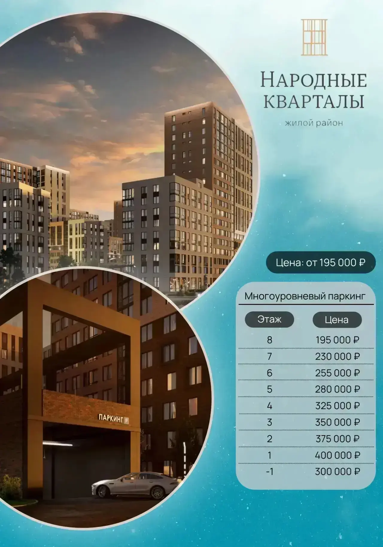 📍 ПАРКОВОЧНЫЕ МЕСТА ОТ 195 000 ₽

Один из самых простых входов в недвижимость прямо сейчас

Что вы 