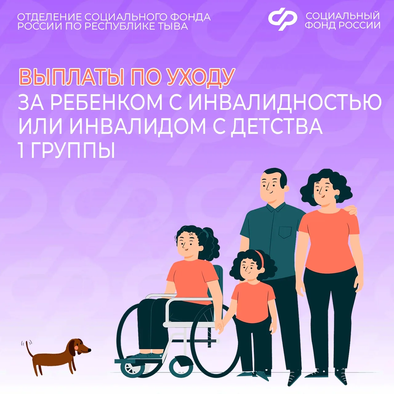 Гражданам, ухаживающим за ребенком с инвалидностью или инвалидом с детства I группы, Соцфонд выплачи