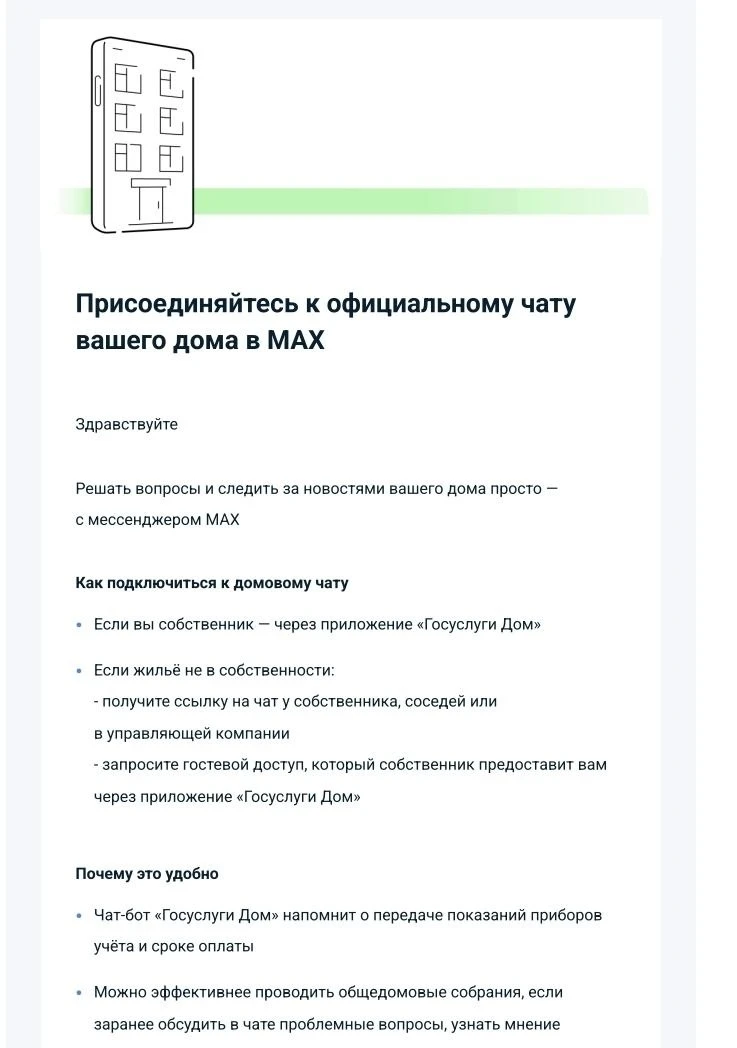 ✅До сих пор звучат вопросы о том, как попасть в чат своего дома в МАКС.

❗Всем собственникам на эл.п
