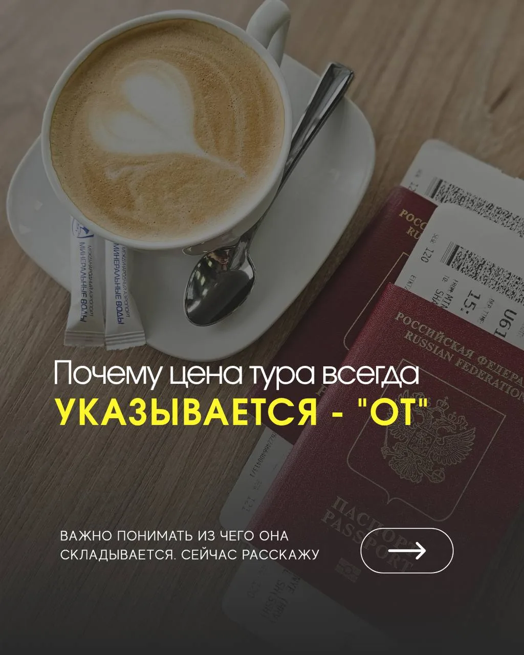 ПОЧЕМУ ЦЕНА ТУРА ВСЕГДА УКАЗЫВАЕТСЯ - "ОТ" ❔