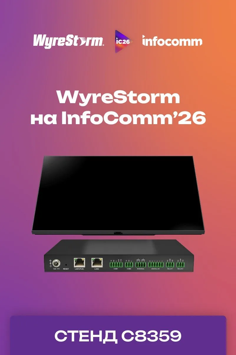 WyreStorm представит на InfoComm 2026 новую систему управления AV с акцентом на открыту...